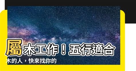 屬木 職業|五行屬木？這些工作最適合